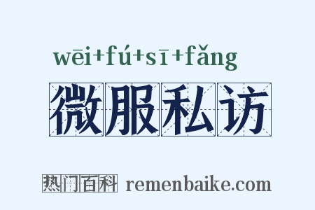 微服私访是什么意思的图片